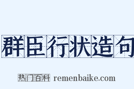 群臣行状造句是什么意思的图片